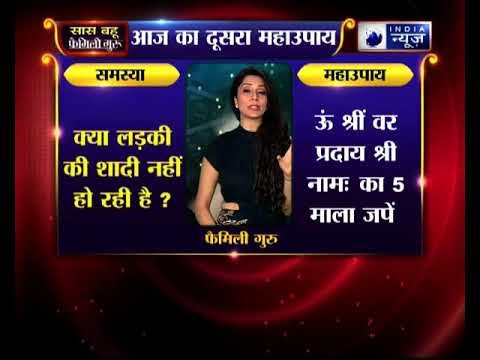 क्या आपकी लड़की की शादी नहीं हो रही है ? | Family Guru