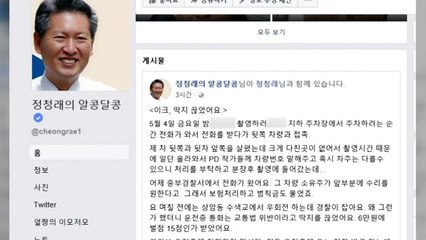 정청래, 벤츠 들이받고 연락처 안 남겼다 범칙금 / YTN