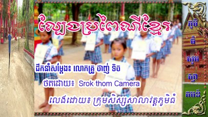 Khmer Phum Thom children play game
