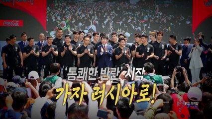 [통통영상] '통쾌한 반란' 시작, 가자 러시아로! / YTN
