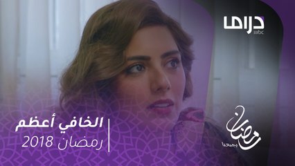 مسلسل الخافي أعظم - الحلقة(4) - حصة تكشف لجاسم سر جديد #رمضان_يجمعنا