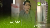 خفة يد | على رأي رانيا  ..البلد اللى فها أهلنا مفيش زيها