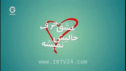 Eshgh Harf Halish Nemishe - 10 - عشق حرف حالیش نمیشه