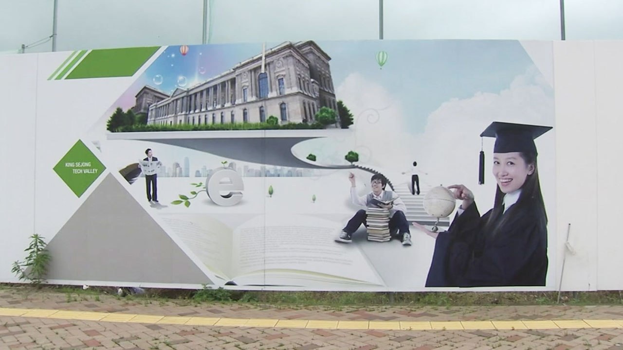 KAIST, 세종시 입주...대학 캠퍼스 조성사업  '탄력' / YTN