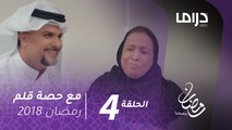 مسلسل مع حصة قلم - الحلقة (4) - مشاري البلام يستفز زوج أخته في مشهد كوميدي. #رمضان_يجمعنا