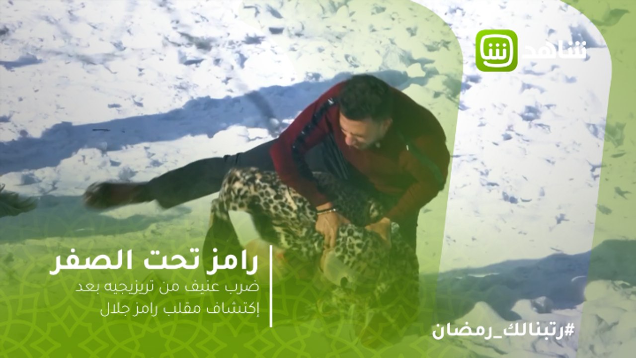 رامز تحت الصفر | ضرب عنيف من تريزيجيه بعد إكتشا...