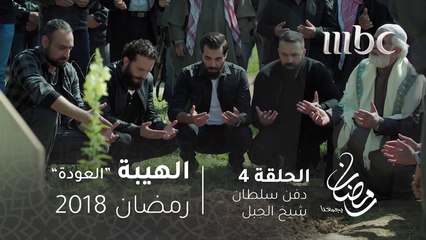 مسلسل الهيبة - الحلقة 4 - دفن سلطان شيخ الجبل