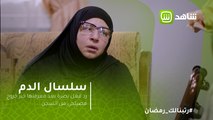 سلسال الدم | رد فعل نصرة بعد معرفتها خبر خروج مصيلحي من السجن