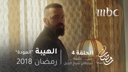 مسلسل الهيبة - الحلقة 4 -  جبل.. خليفة سلطان شيخ الجبل