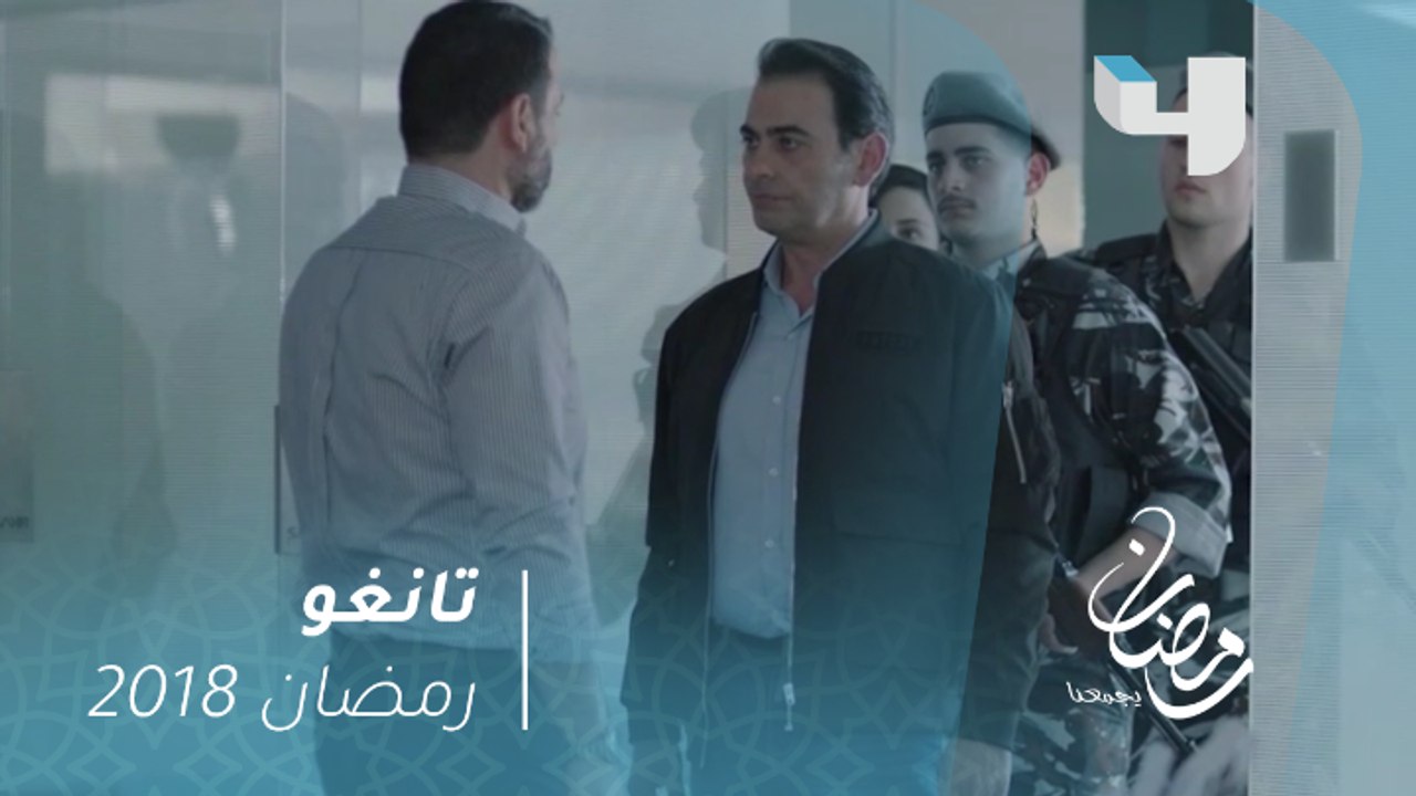 مسلسل تانغو - الحلقة 5 - كريم يكشف إصابة عامر بمرض نفسي #رمضان_يجمعنا