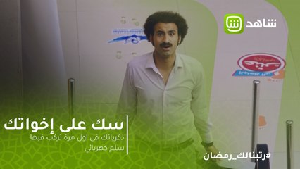 #سك_على_إخواتك | ذكرياتك فى اول مرة تركب فيها سلم كهربائي