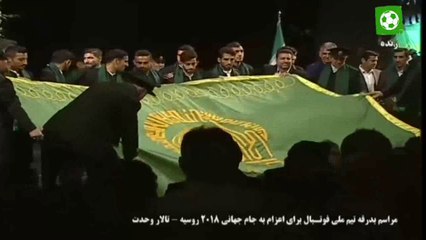 下载视频: مراسم بدرقه تیم ملی فوتبال ایران در تالار وحدت