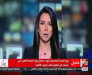 وزير الصحة: اجتماع الوزراء العرب بجنيف قرر تفعيل ملف تدريب الأطباء