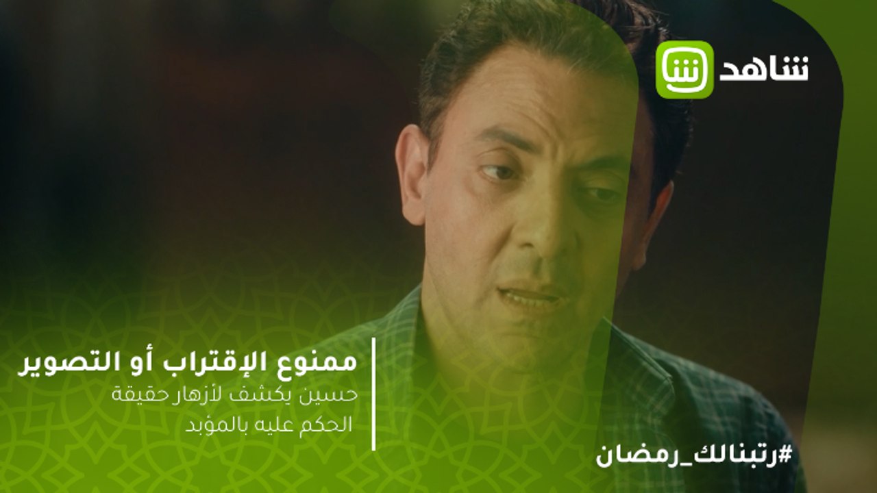 ممنوع الاقتراب او التصوير |  حسين يكشف لأزهار ح...