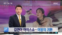 김연아 은퇴 4년 만에 아이스쇼…여왕의 귀환