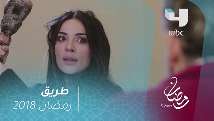 مسلسل طريق - الحلقة 5 - محاولة اعتداء على أميرة #رمضان_يجمعنا