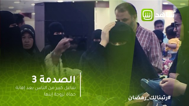 الصدمة | تفاعل كبير من الناس بعد إهانة حماة لزوجة إبنها في مركز تجاري