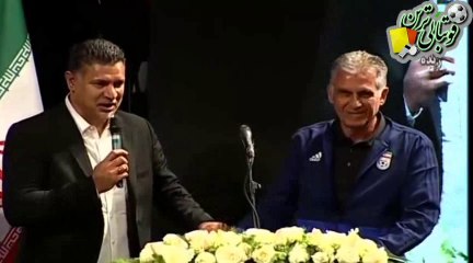 اظهارات کیروش و علی دایی در مراسم بدرقه تیم ملی