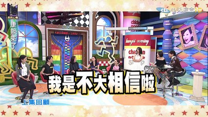2015.12.01康熙來了 小S來接招！代班主持人大集合Ⅱ