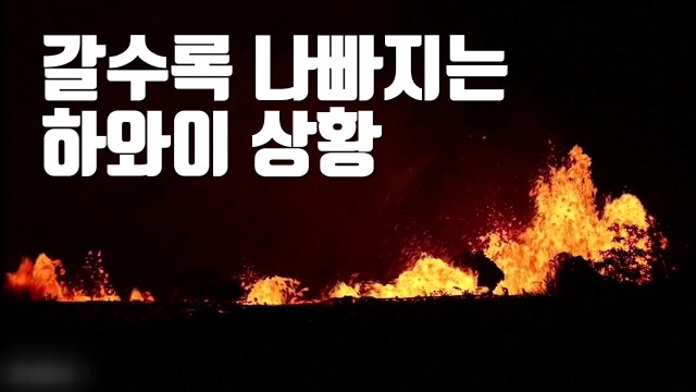 [자막뉴스] 바다에 용암 흘러...갈수록 나빠지는 하와이 상황 / YTN