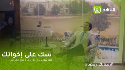 سك على إخواتك | لما تبقى نازل اول مرة مع الكراش