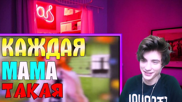 РЕАКЦИЯ НА КАЖДАЯ МАМА ТАКАЯ 2 | Mak Реакция
