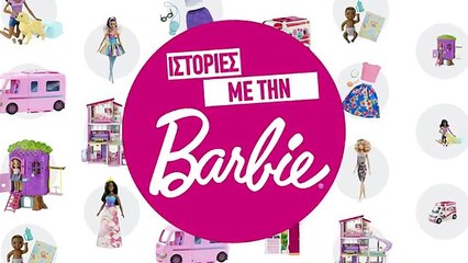Ιστορίες με την Barbie - Πριγκιπική Κουταβοφροντίδα