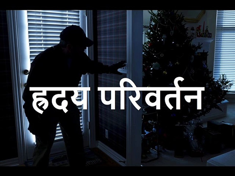 ह्रदय परिवर्तन Hriday Parivartan