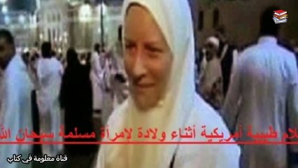 طبيبة أمريكية قامت بتوليد امرأة مسلمة  ولكن حدث مفاجأة كبيرة