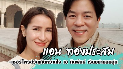 แอน ทองประสม เซอร์ไพรส์วันเกิดหวานใจ เอ ทินพันธ์ เรียบง่ายอบอุ่น