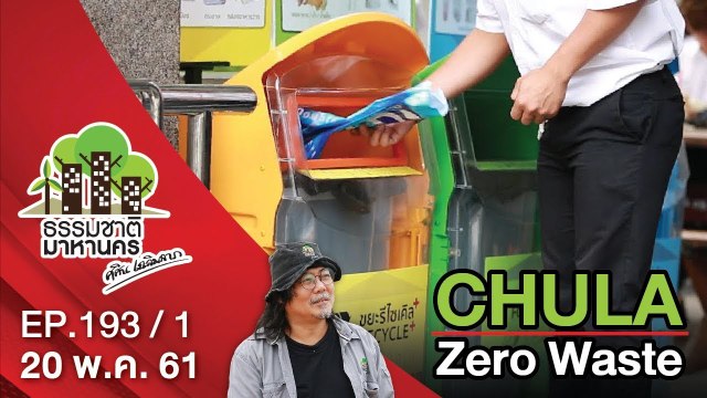 CHULA Zero Waste | EP.193/1 | ธรรมชาติมาหานคร | 20 พ.ค. 61 | NEW18 | ช่อง 18