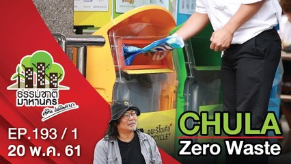 CHULA Zero Waste | EP.193/1 | ธรรมชาติมาหานคร | 20 พ.ค. 61 | NEW18 | ช่อง 18