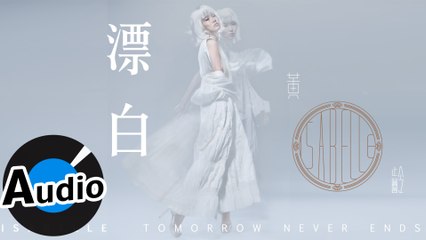 黃齡 Isabelle Huang - 漂白（官方歌詞版）