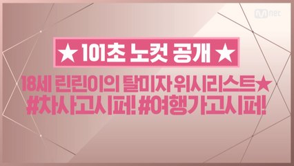 [101초 노컷] 18세 린린이의 탈미자 위시리스트★_라이관린