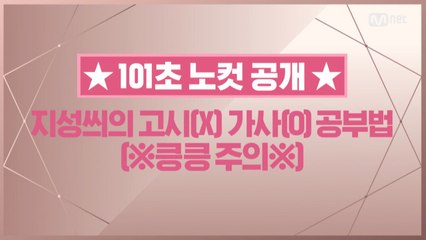 [101초 노컷] 지성씌의 고시(X) 가사(O) 공부법_윤지성