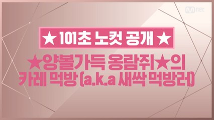 [101초 노컷] ★양볼가득 옹람쥐★의 카레먹방(a.k.a 새싹 먹방러)_옹성우