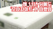 [자막뉴스] '라돈 침대', 11년 전 온열 매트 사태와 판박이 / YTN