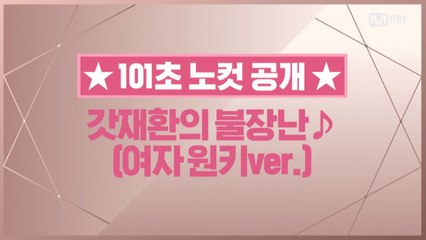 [101초 노컷] 갓재환의 불장난♪(여자 원키ver.)_김재환