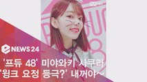 '프듀 48' 미야와키 사쿠라, 윙크 요정 등극? '내꺼야' 화제!