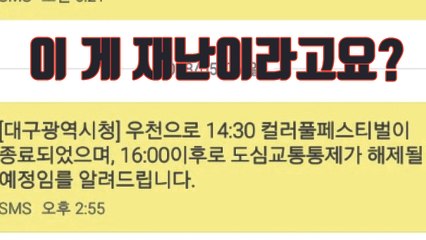 [자막뉴스] 재난문자 열어보니...'축제가 종료되었습니다'? / YTN