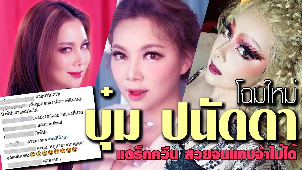 โฉมใหม่ ลุค แดร็กควีน บุ๋ม ปนัดดา เป๊ะจนแทบจำไม่ได้