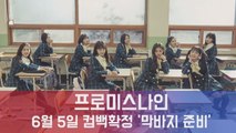 프로미스나인, 6월 5일 두번째 컴백 확정..'프듀48 장규리 제외 8인 체제