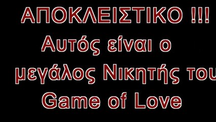 ΑΠΟΚΛΕΙΣΤΙΚΟ !!! Game of Love - O Μεγάλος Νικητής - 100% Σίγουρο.