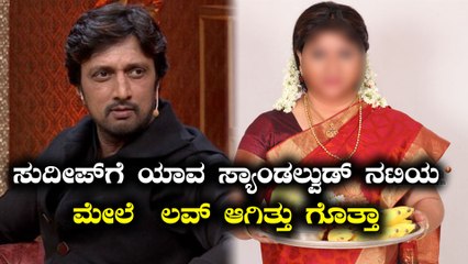 ಹೌದಾ ..!! ಸುದೀಪ್ ಗೆ ಈ ನಟಿಯ ಮೇಲೆ ಲವ್ ಆಗಿತ್ತ ..??| Filmibeat Kannada
