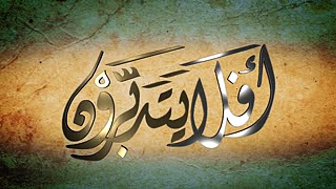 33_ أفلا يتدبرون- الإعجاز العلمي_ قانون الذرة بين القرآن والعلم