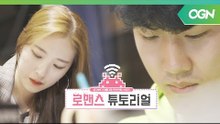 랜선연애 동상이몽, 그리고 다가오는 선택의 시간! 로맨스 튜토리얼 4화 예고
