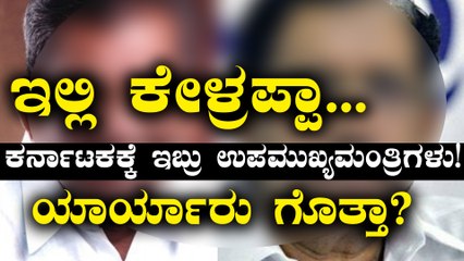 ಕರ್ನಾಟಕಕ್ಕೆ ಇದೀಗ 2 ಉಪಮುಖ್ಯಮಂತ್ರಿಗಳ ಭಾಗ್ಯ  | Oneindia Kannada