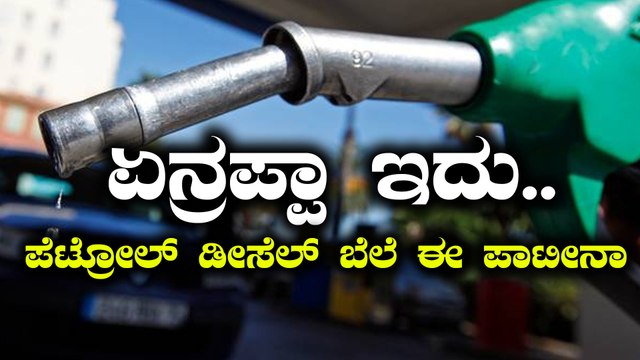 ಬೆಂಗಳೂರಿನಲ್ಲಿ ಪೆಟ್ರೋಲ್ ಬೆಲೆ ಪ್ರತಿ ಲೀಟರ್‌ಗೆ 77.48 ,ರೂ. ಡೀಸೆಲ್ ಬೆಲೆ ಪ್ರತಿ ಲೀಟರ್‌ಗೆ 68.73 ರೂ. ಮುಟ್ಟಿದೆ