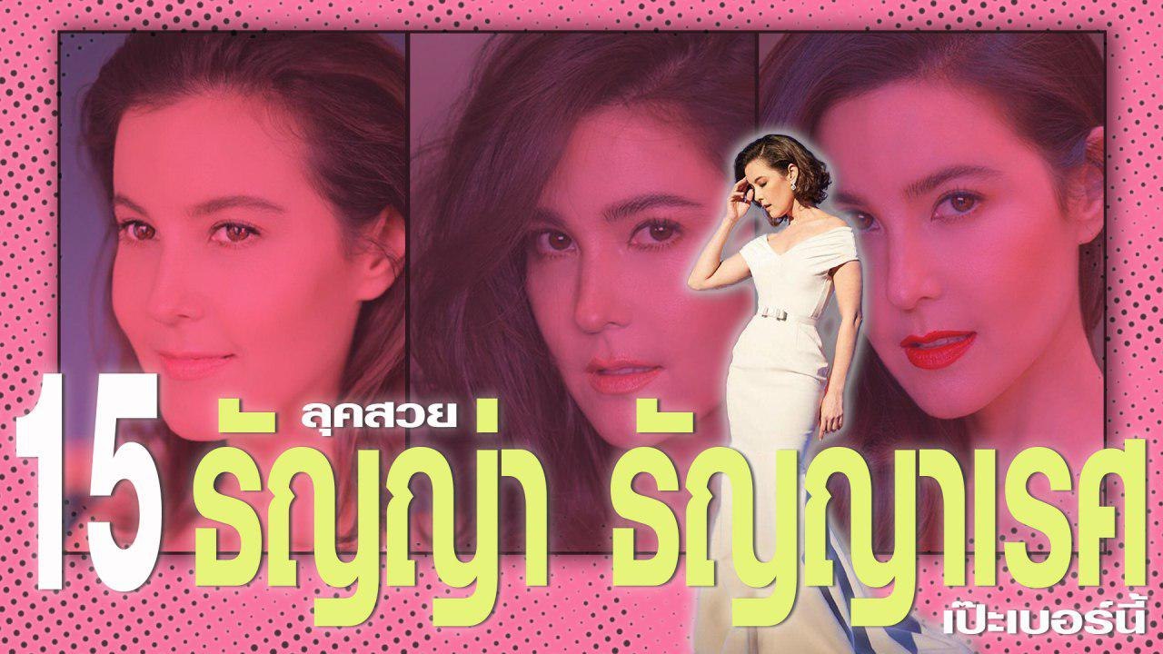 ธัญญ่า ธัญญาเรศ ส่อง 15 ลุคสวย ๆ เป๊ะเบอร์นี้ ทายสิอายุเท่าไร ?