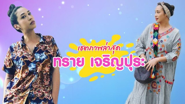 ส่องภาพเชตล่าสุด ทราย เจริญปุระ